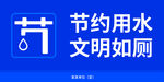 节约用水