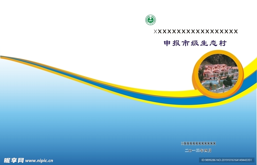 市县生态村创建