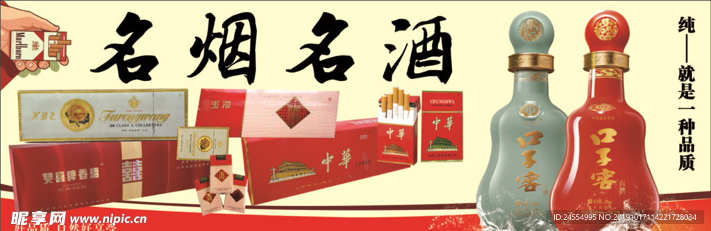 烟酒喷绘写真海报