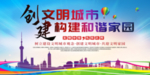 创建文明城市 构建和谐家园