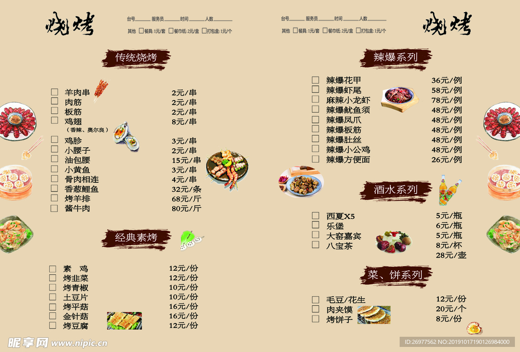 烧烤菜单
