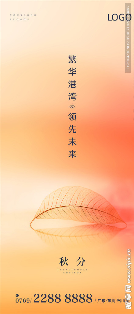 地产高端秋分海报