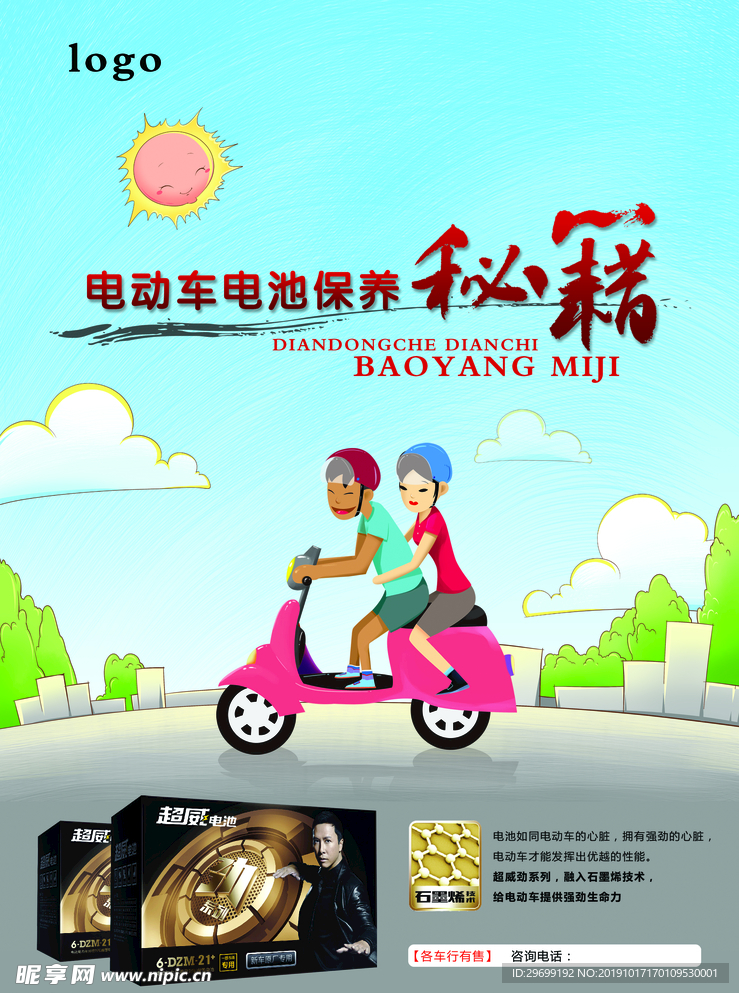 电动车 电池 卡通  骑车 秘