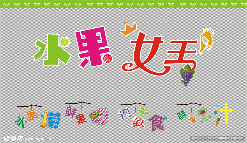 水果捞门头牌匾背景墙