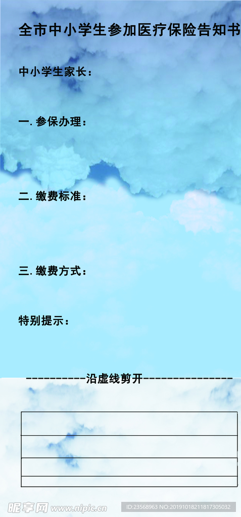 中小学生参加医疗保险告知书