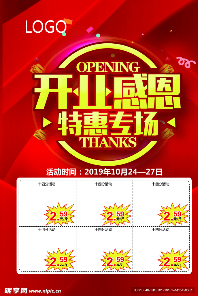 开业感恩  特惠专场