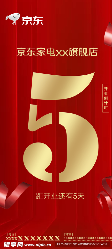 京东开业倒计时