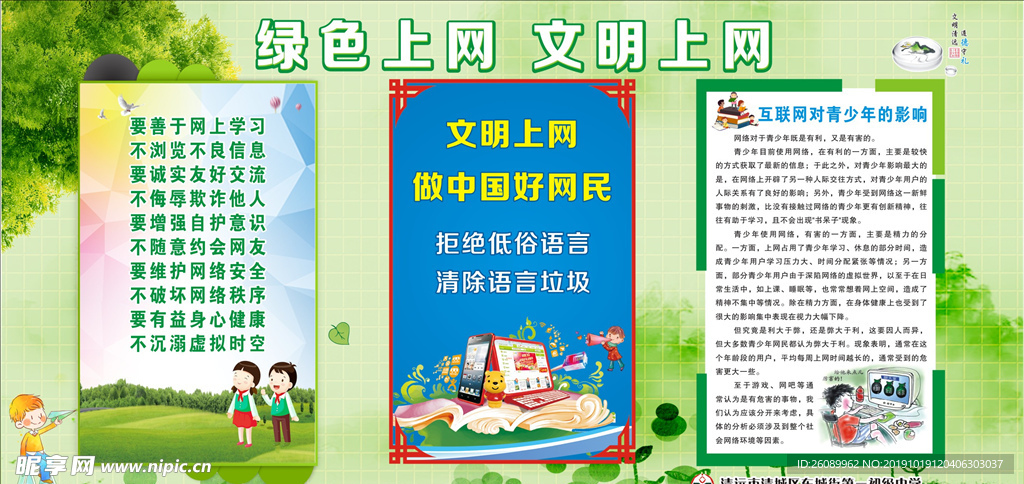 绿色上网 文明上网宣传栏