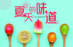 夏天的味道