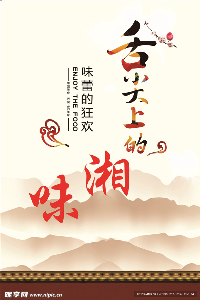 舌尖上的湘味海报