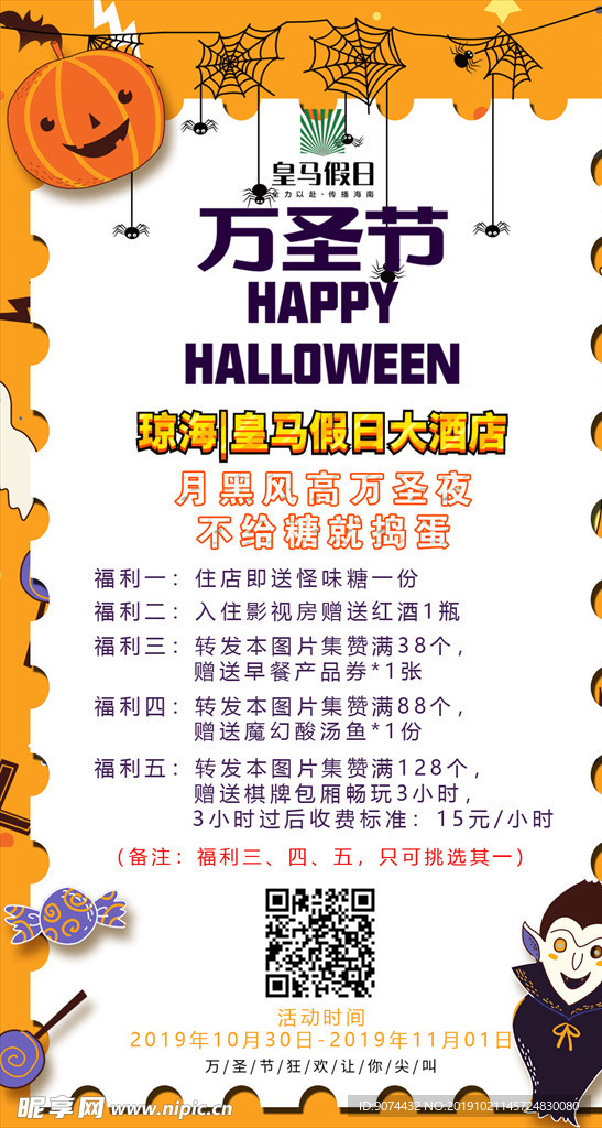 万圣节酒店活动，宣传微信、手机