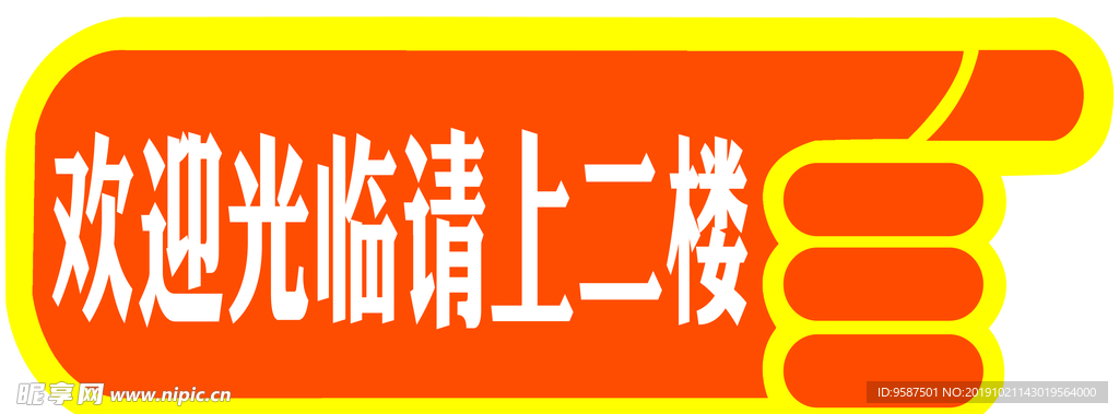欢迎光临 指示贴 简约 手指向