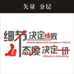 细节决定成败 态度决定一切