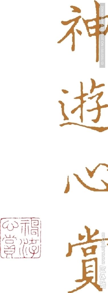 神游心赏 书法字体 印章