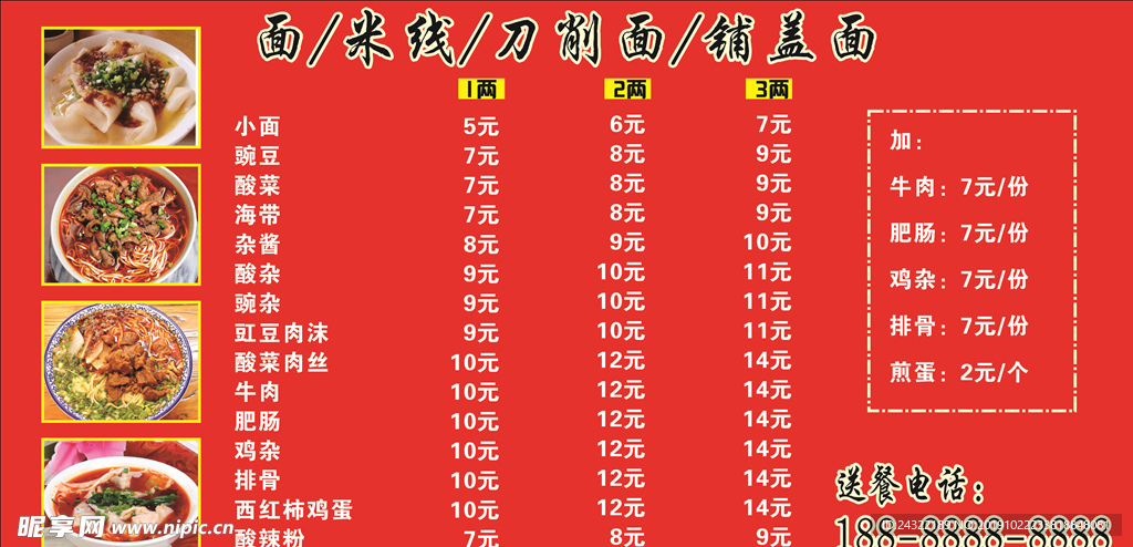 鸡汤铺盖面菜单价目表