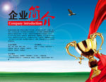 企业简介