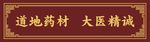 道地药材  大医精诚 中医窈窕