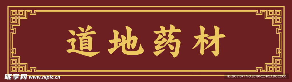 中医腰线 道地药材