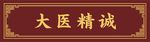 中医文化 大医精诚