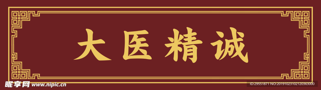 中医文化 大医精诚