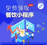 免费领取餐饮小程序