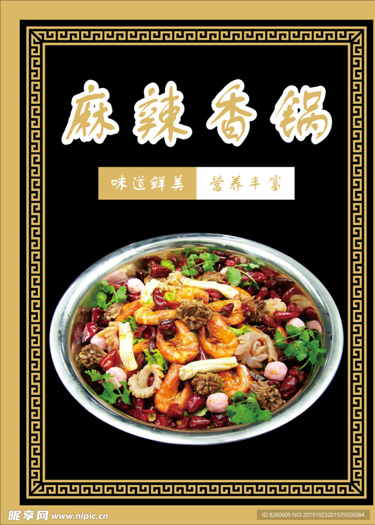 麻辣香锅 麻辣香锅文化 川菜麻