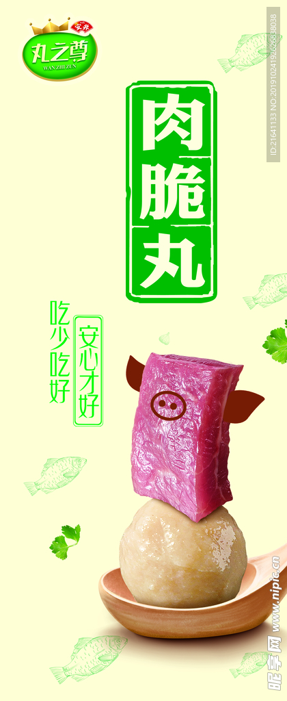 安井丸之尊肉脆丸