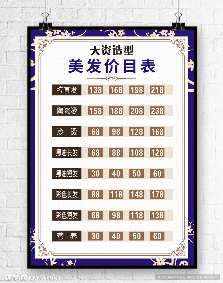美发价目表