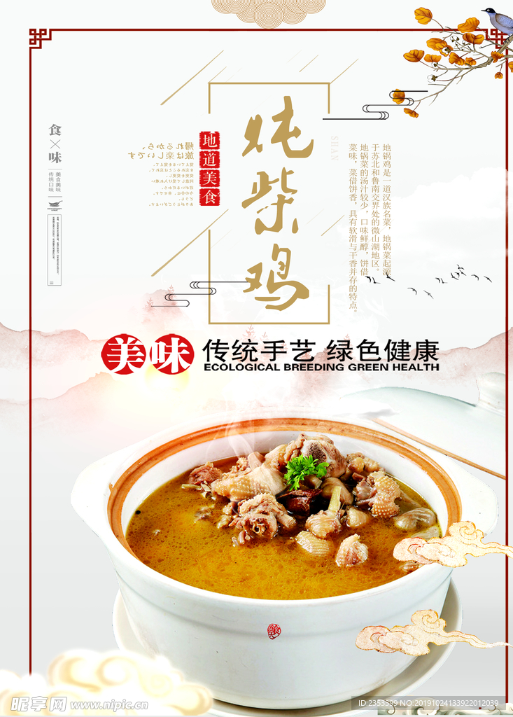 炖柴鸡 柴鸡展板