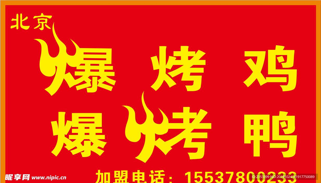 北京爆烤鸡 爆烤鸭