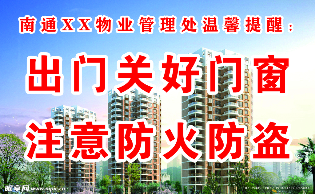 物业温馨提醒