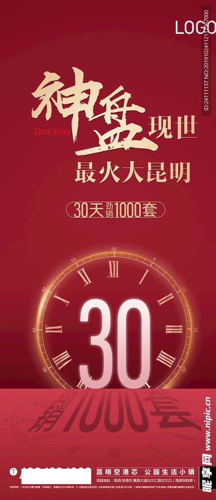 地产热销促销单图红色视觉时间