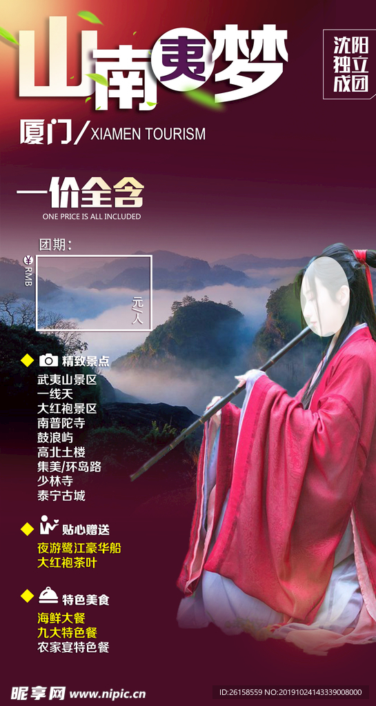 武夷山山南夷梦海报