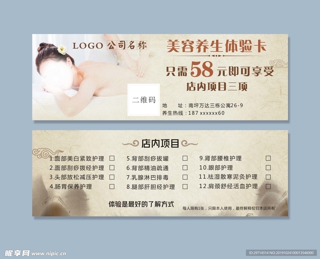 美容养生体验卡