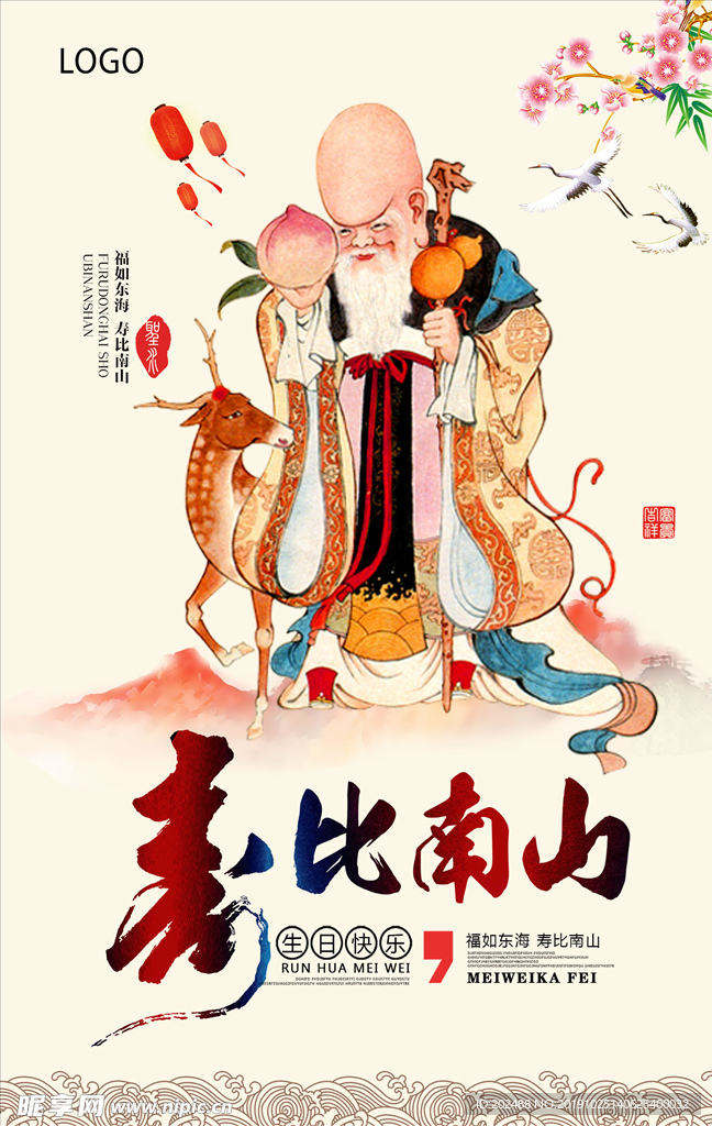 中国风过寿生日海报