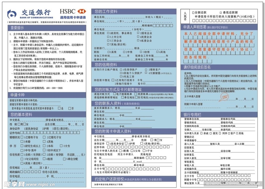 交通银行信用卡申请表