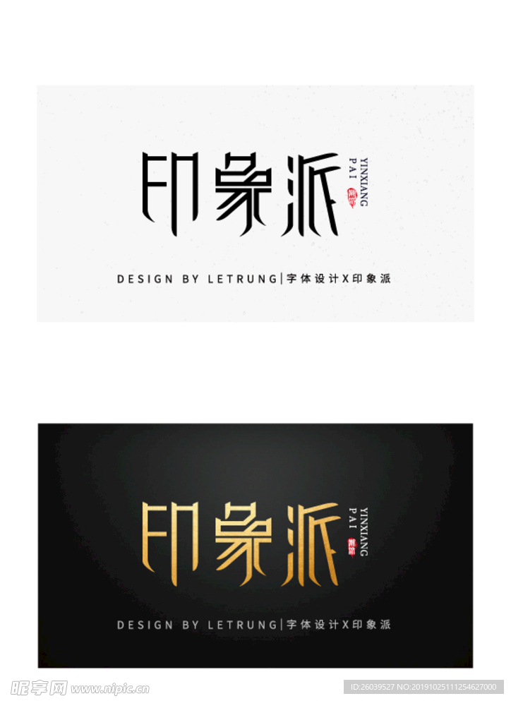 时尚高端商务潮流印象派字体设计