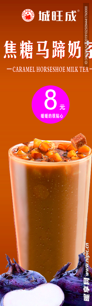 焦糖马蹄奶茶