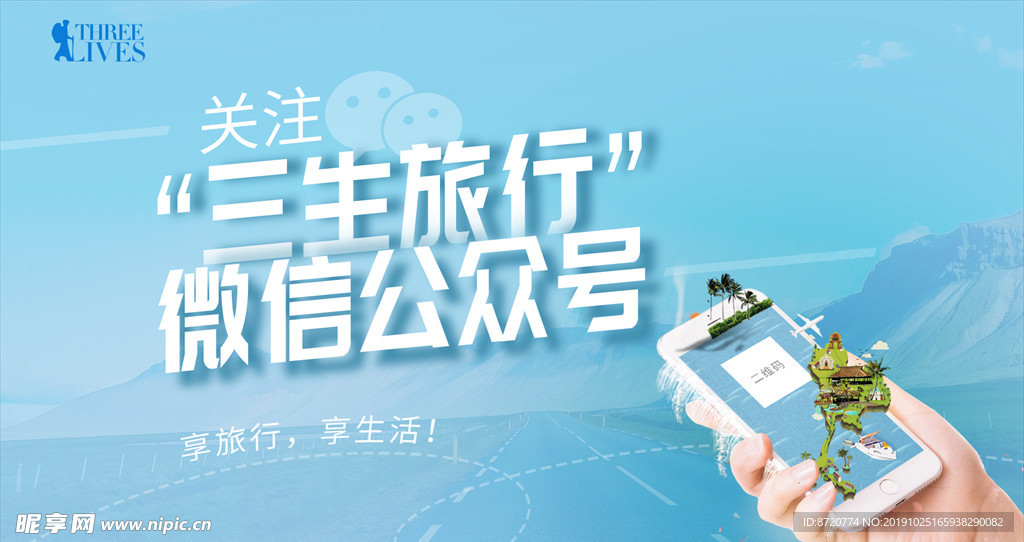 三生旅行户外展板宣传海报