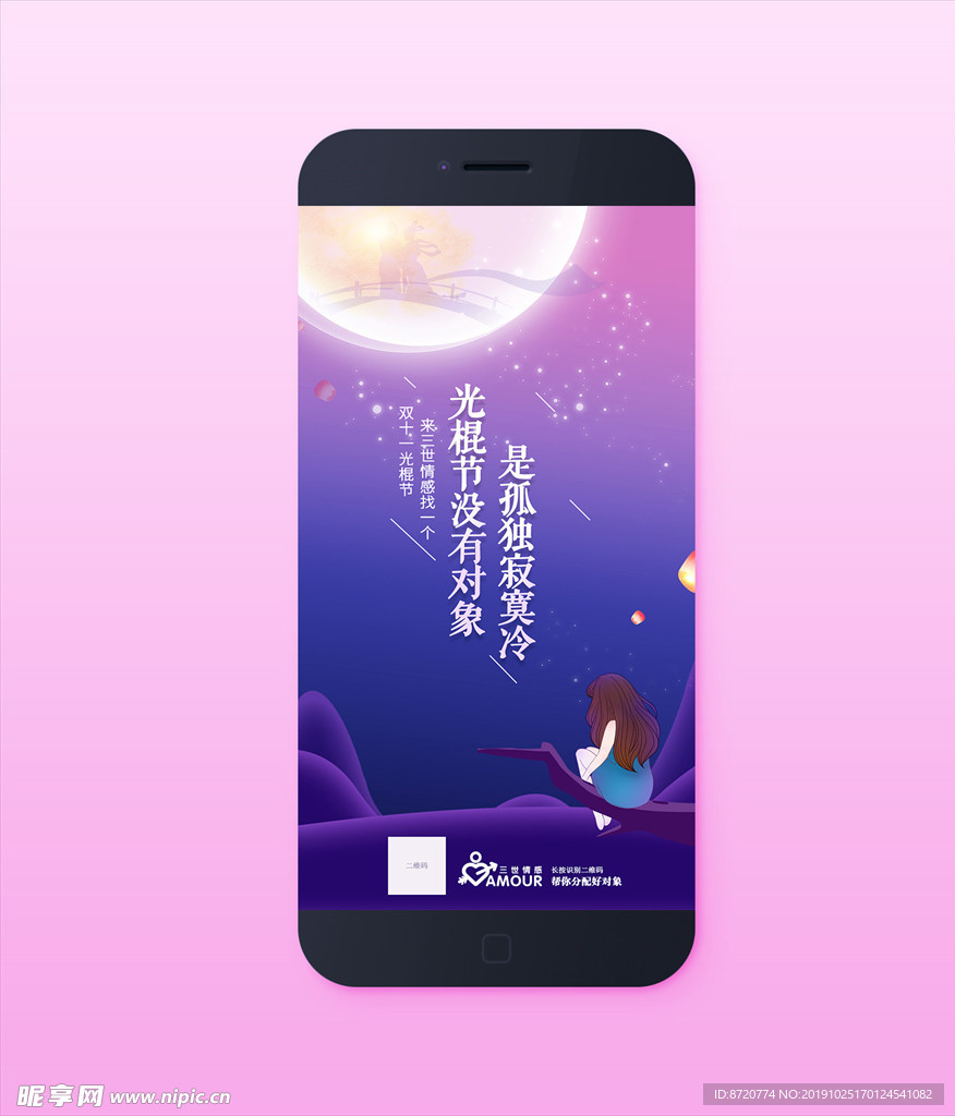 婚恋公司双十一光棍节海报