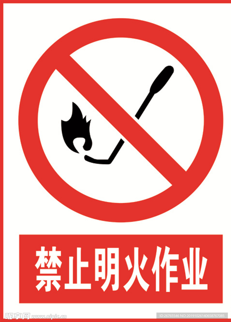 禁止明火作业
