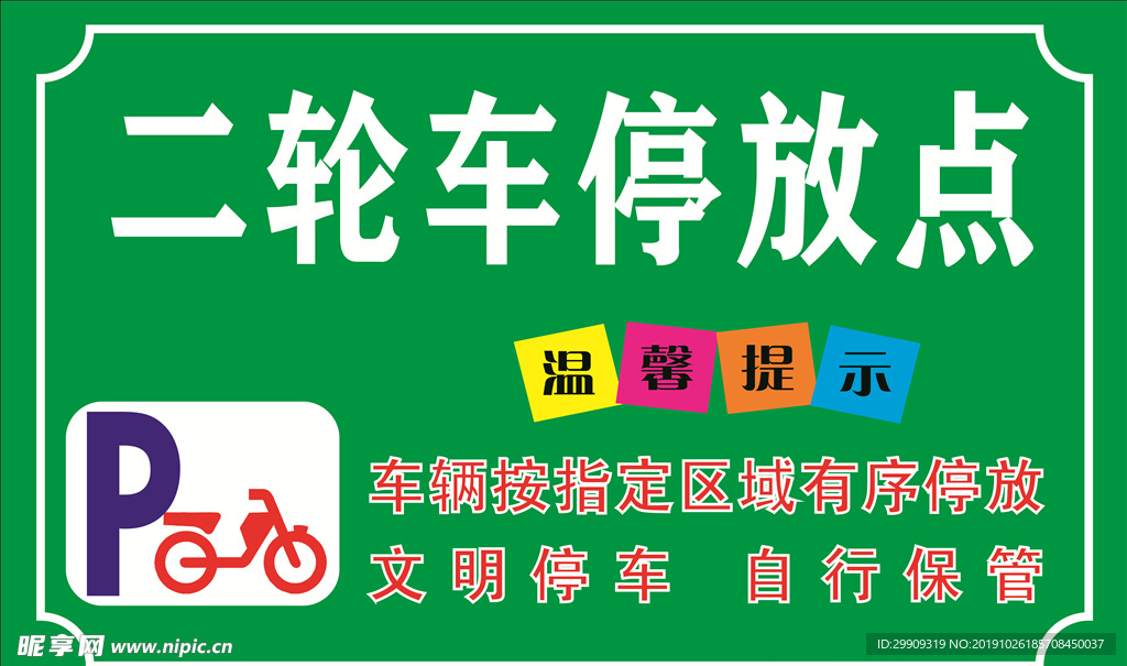 二轮车停放点