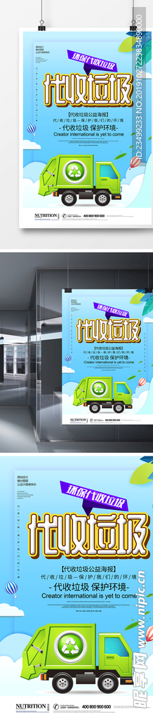 简洁创意代收垃圾海报