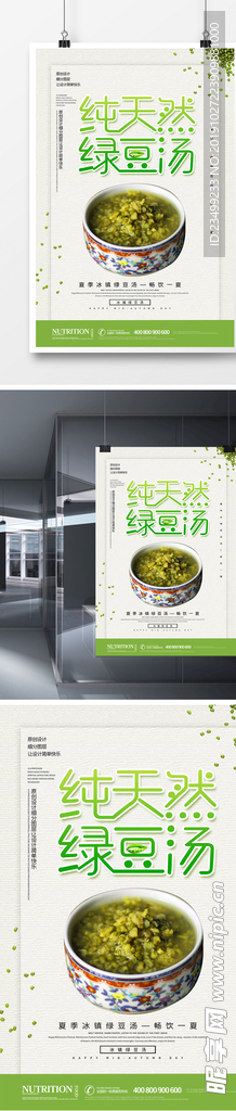 简洁创意绿豆汤海报