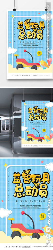 简洁创意玩具海报