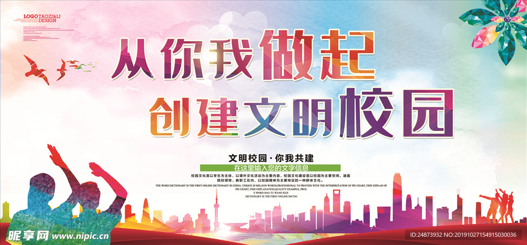 从你我做起 创建文明校园