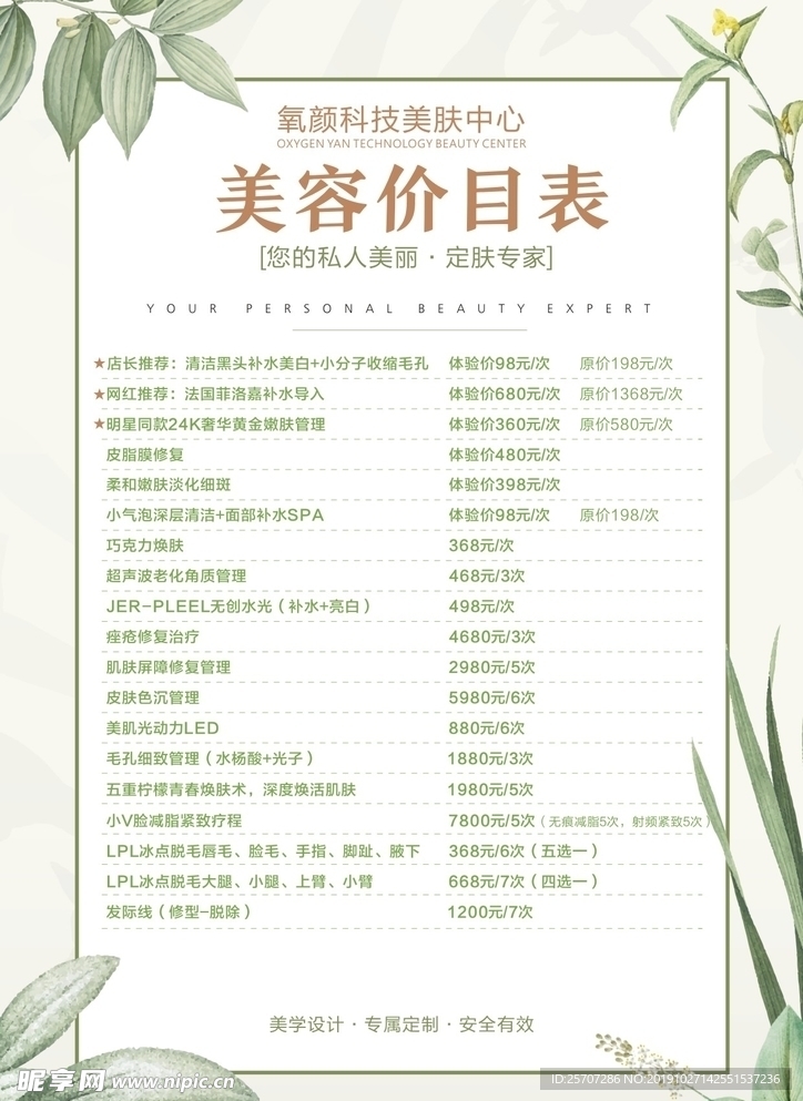 美容项目价格表