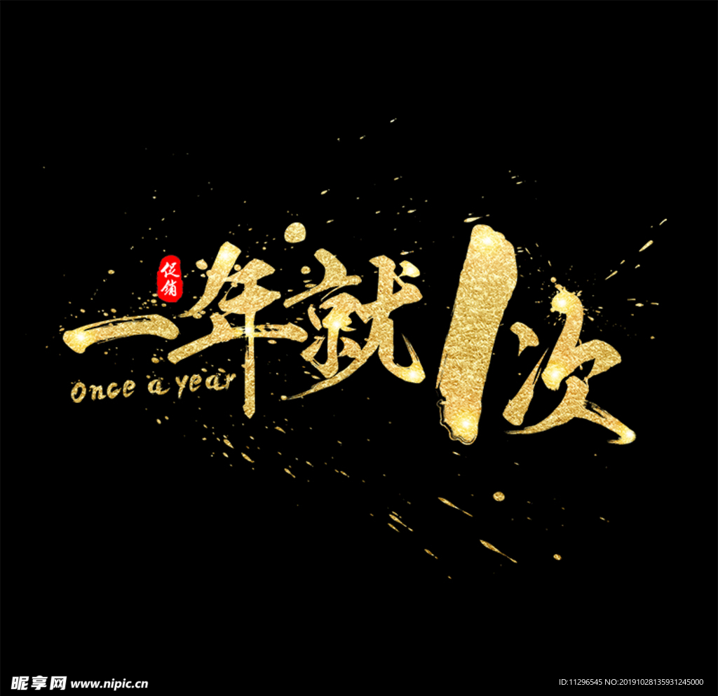 双11一年就一次艺术字