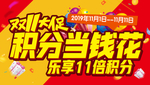 双11 大促   积分当钱花