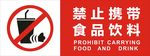 禁止携带